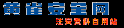 黄雀安全网--注安资料自用站 - Powered by EmpireCMS