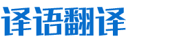 湖南译语信息技术有限责任公司_长沙翻译服务|口译服务|本地化翻译服务