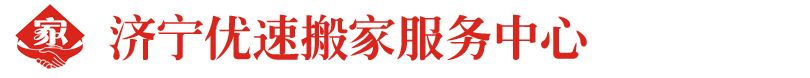 济宁搬家公司_济宁空调移机_济宁优速搬家电话