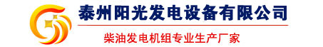 泰州阳光发电机组厂