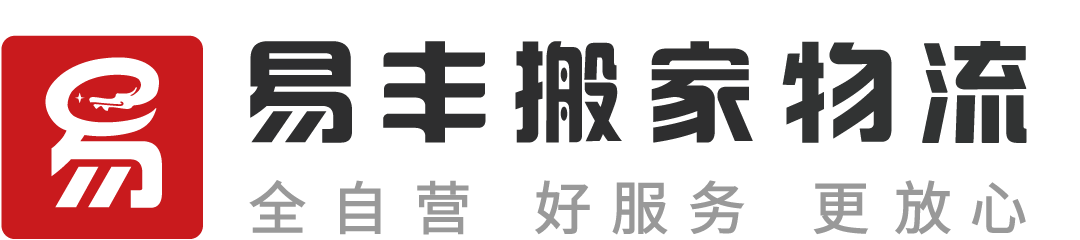 南昌易丰搬家物流 - 直营连锁、全程服务、透明收费、满意付款