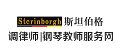[斯坦伯格钢琴艺术网]斯坦伯格钢琴调律师|优秀钢琴教师服务联盟网|钢琴服务和搬运0592-6666908