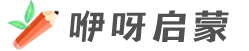 咿呀启蒙yiyaqimeng.com | 英语启蒙教育资源,英语儿歌、动画视频、绘本教材分享下载