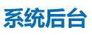 报单系统管理系统