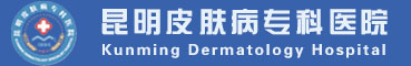 昆明皮肤病专科医院