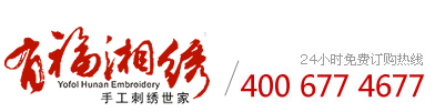湘绣_湖南湘绣_长沙湘绣_湘绣特产_湖南特产_长沙特产_有福湘绣网_厂家自营