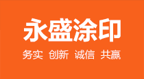 铝板涂印_金属涂印_永盛涂印_烟台永盛金属涂印有限公司