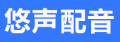 悠声配音官网 配音 录音——样音试听