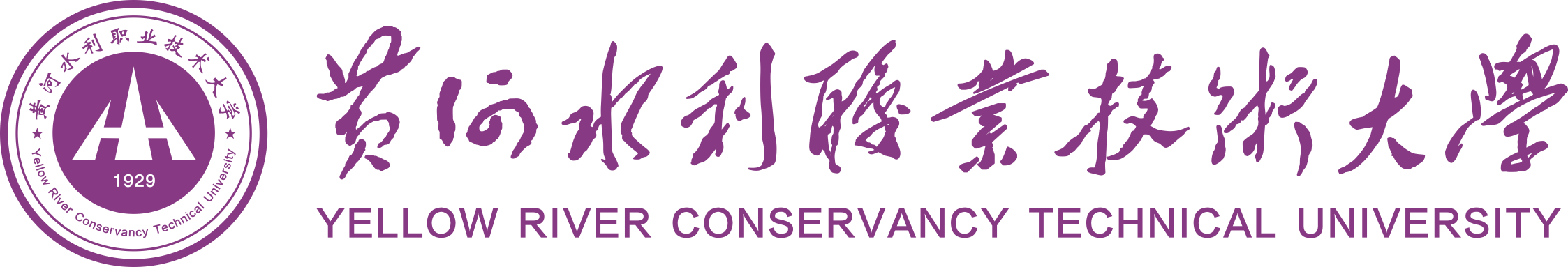 黄河水利职业技术大学