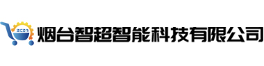 烟台智超智能科技有限公司