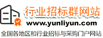 行业招标群网站 _ 招标、采购、中标、竞价、谈判等招标采购信息