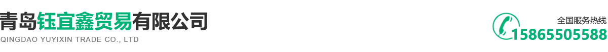 青岛钰宜鑫贸易有限公司