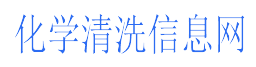 化学清洗信息网-专业化学清洗价格_化学清洗剂_化学清洗锅炉管道油罐