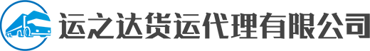 济南运之达货运代理有限公司