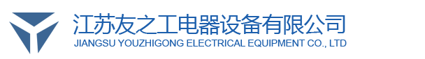 江苏友之工电器设备有限公司