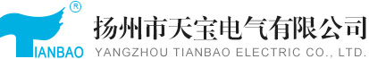 扬州市天宝电气有限公司-扬州天宝电气有限公司-扬州天宝电气-扬州天宝-扬州市天宝电气有限公司