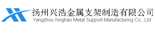 抗震支架|光伏支架|扬州兴浩金属支架制造有限公司