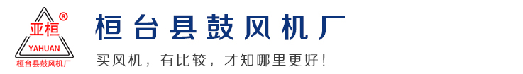 风机_离心风机_锅炉风机——桓台县鼓风机厂