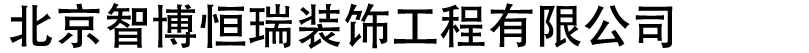 北京智博恒瑞装饰工程有限公司