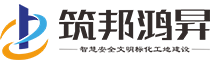 筑邦鸿昇_BIM+智慧工地_工法样板_安全体验馆_源头厂家