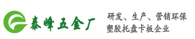 广州增城泰峰塑胶五金制品厂