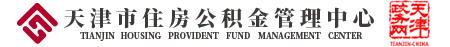天津市住房公积金管理中心