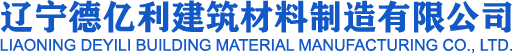 辽宁德亿利建筑材料制造有限公司-辽宁德亿利建筑材料制造有限公司