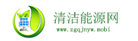 清洁能源网|太阳能网|光伏网|生物质能网|储能网|锂电池网|风能网|风力配套网|节能减排网|新材料网|新能源网|太阳能设备网|新型材料网