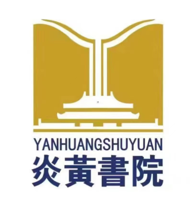 炎黄书院官方网站