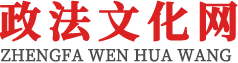 中国政法文化网