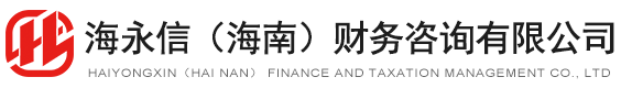 海南注册公司_工商变更_公司注销_代理记账—海南财务公司