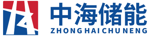 中海储能 - 中海储能科技（北京）有限公司 - 官网