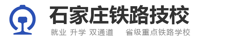 石家庄铁路学校-石家庄铁路职业高级技工学校