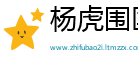 杨虎围匡网