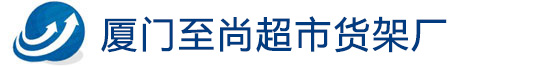 厦门货架_厦门超市货架_厦门至尚超市货架厂