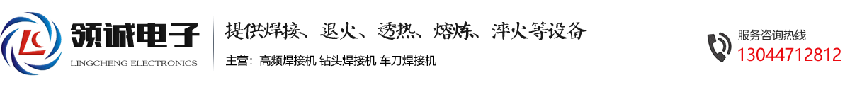 高频焊接机-钻头焊接机-车刀焊接机-郑州领诚电子提供高频焊接机解决方案