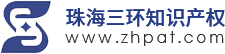 珠海三环知识产权_珠海专利申请_商标代理机构_项目申报_版权登记_法律服务