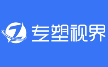 【塑料网】专塑视界|塑料新闻资讯_塑料价格行情