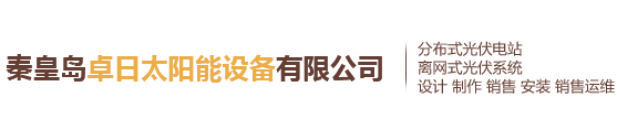秦皇岛卓日太阳能设备有限公司专业致力于秦皇岛光伏发电，秦皇岛太阳能供电系统，秦皇岛离网光伏发电系统，秦皇岛太阳能发电，秦皇岛家用/商用屋顶电站，秦皇岛光伏电站，太阳能光伏全县普及方案以及分布式光伏电站的EPC总包及售后运维。