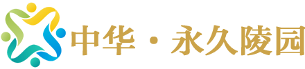 中华永久陵园-隶属八宝山,价格6000元起！