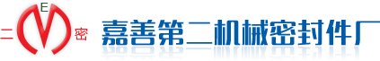 嘉善第二机械密封件厂_嘉善第二机械密封件厂