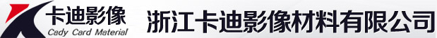 浙江卡迪影像材料有限公司
