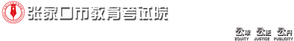 张家口考试院-张家口考试院