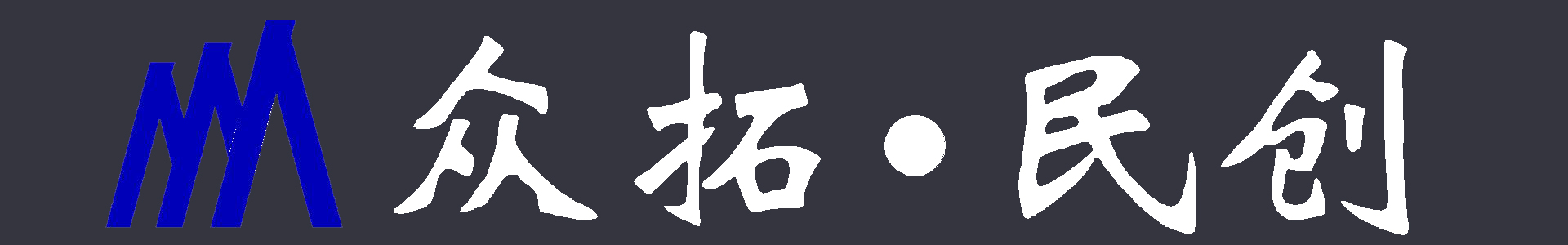 浙江民创智能工程有限公司-