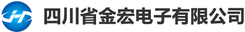 四川省金宏电子有限公司-四川省金宏电子有限公司