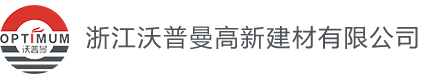 浙江沃普曼高新建材有限公司