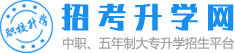 招考升学网 - 中专、技校、职高、五年制大专学校招生信息平台!