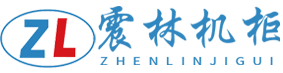 北京震林华夏科技有限公司  控制台，机柜加工生产厂家    震林机柜-控制台，机柜加工生产厂家