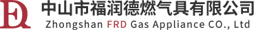 中山市福润德燃气具有限公司