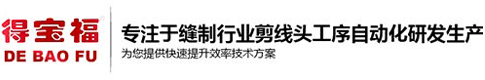 剪线机_自动剪线机_剪线机厂家_得宝福剪线机